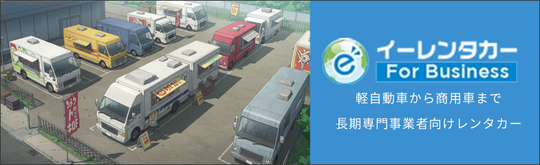 軽自動車から商用車まで長期専門業者向けレンタカー
